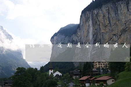 信用卡逾期过会影响家人政审么