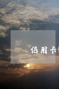 信用卡逾期过但是已过了五年 信用卡逾期过但是已过了五年