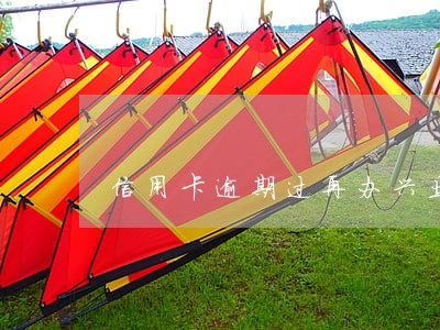 信用卡逾期过再办兴业 信用卡逾期过再办兴业