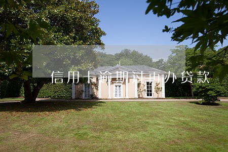 信用卡逾期过再办贷款
