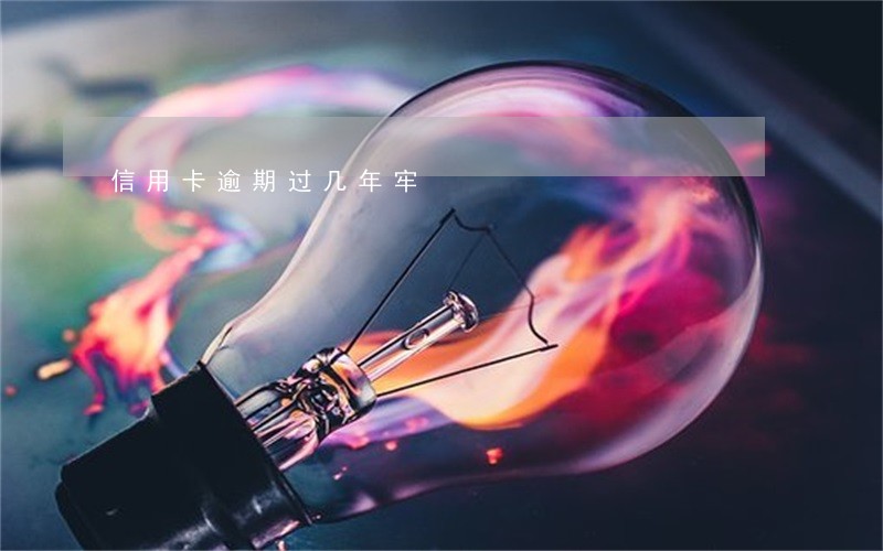 信用卡逾期过几年牢 信用卡逾期过几年牢
