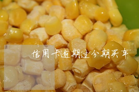 信用卡逾期过分期买车