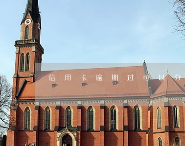 信用卡逾期过可以分期 信用卡逾期过可以分期