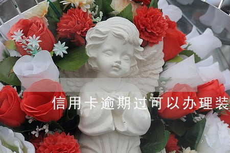 信用卡逾期过可以办理装修贷吗 信用卡逾期过可以办理装修贷吗