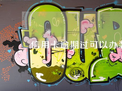 信用卡逾期过可以办装修贷吗 信用卡逾期过可以办装修贷吗