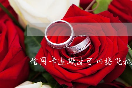 信用卡逾期过可以搭飞机吗