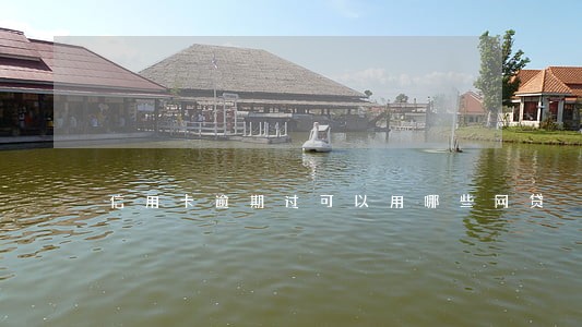 信用卡逾期过可以用哪些网贷