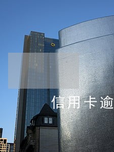 信用卡逾期过可以考公务员吗