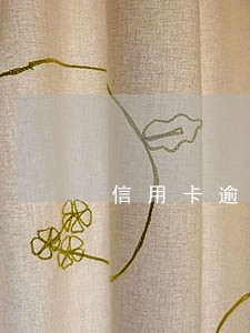 信用卡逾期过可以贷装修贷吗