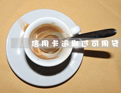 信用卡逾期过可用贷款吗
