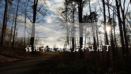 信用卡逾期过后不让用了 信用卡逾期过后不让用了