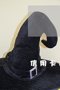 信用卡逾期过后全款还完额度 信用卡逾期过后全款还完额度