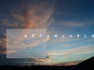信用卡逾期过后多久能申请 信用卡逾期过后多久能申请