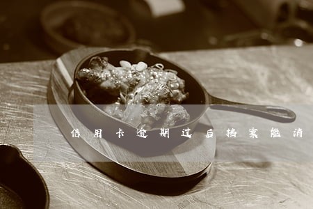 信用卡逾期过后档案能消除吗