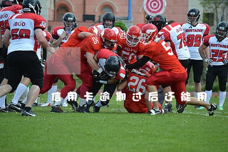 信用卡逾期过后还能用 信用卡逾期过后还能用