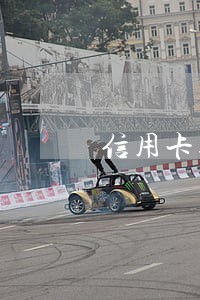 信用卡逾期过哪个银行好申请 信用卡逾期过哪个银行好申请
