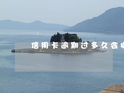 信用卡逾期过多久会撤销 信用卡逾期过多久会撤销