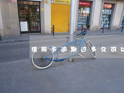 信用卡逾期过多久可以再办理