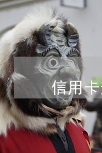 信用卡逾期过多久可以提额 信用卡逾期过多久可以提额