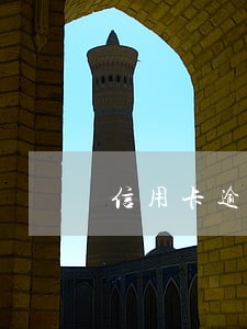 信用卡逾期过多久能注销
