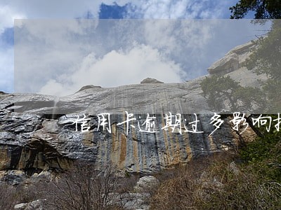 信用卡逾期过多影响按揭么 信用卡逾期过多影响按揭么
