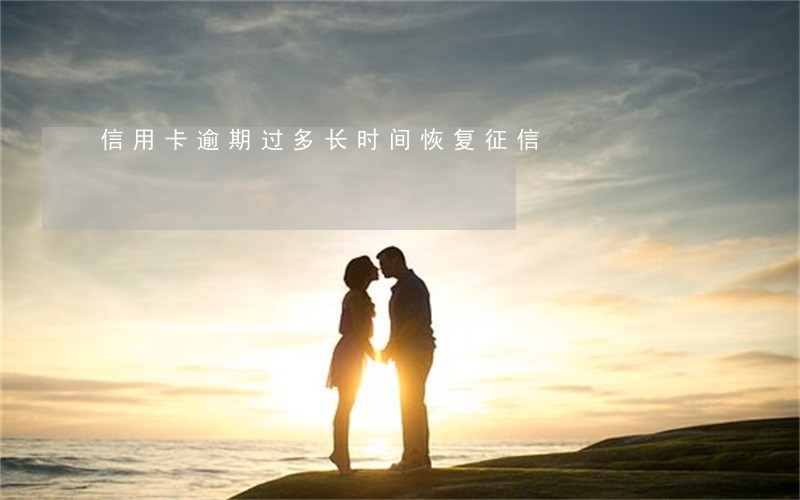 信用卡逾期过多长时间恢复征信 信用卡逾期过多长时间恢复征信