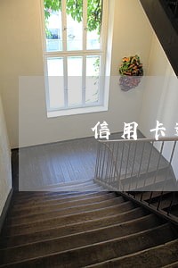 信用卡逾期过就转不了账吗 信用卡逾期过就转不了账吗