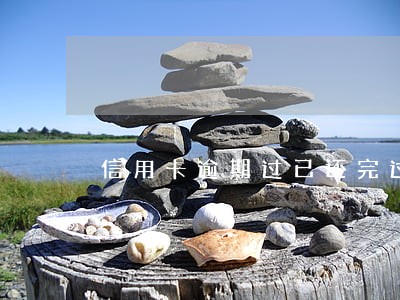 信用卡逾期过已还完过了三年 信用卡逾期过已还完过了三年
