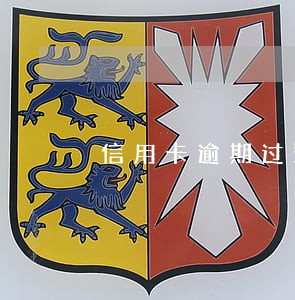 信用卡逾期过影响公司法人吗 信用卡逾期过影响公司法人吗