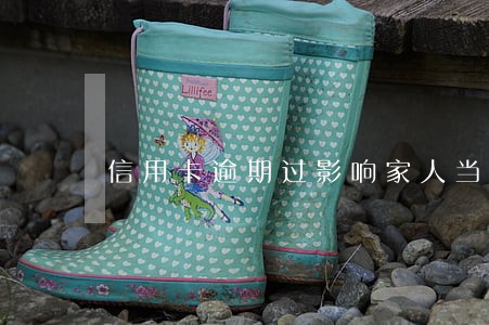 信用卡逾期过影响家人当兵么 信用卡逾期过影响家人当兵么