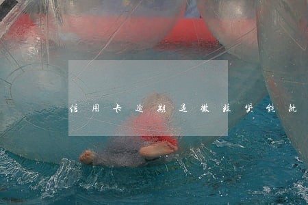 信用卡逾期过微粒贷能批吗