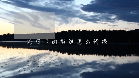 信用卡逾期过怎么借钱 信用卡逾期过怎么借钱