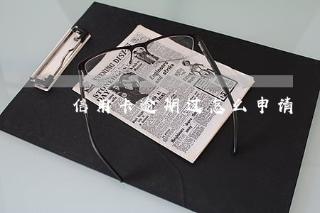 信用卡逾期过怎么申请 信用卡逾期过怎么申请