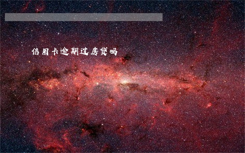 信用卡逾期过房贷吗 信用卡逾期过房贷吗