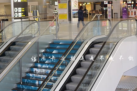 信用卡逾期过是不是不能贷款