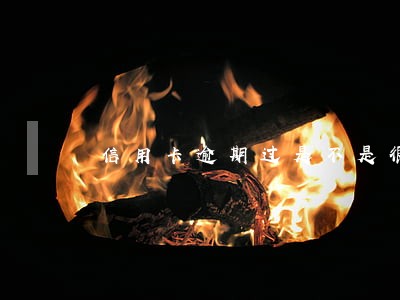 信用卡逾期过是不是很难再提额 信用卡逾期过是不是很难再提额