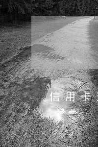 信用卡逾期过渡费 信用卡逾期过渡费