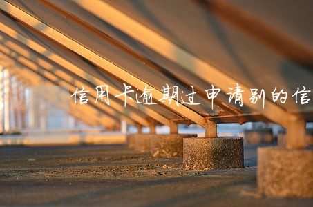 信用卡逾期过申请别的信用卡 信用卡逾期过申请别的信用卡