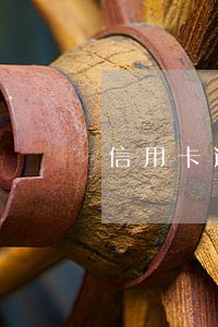 信用卡逾期过网贷能通过吗 信用卡逾期过网贷能通过吗