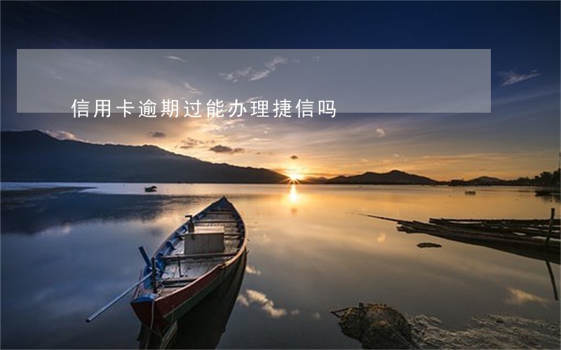 信用卡逾期过能办理捷信吗 信用卡逾期过能办理捷信吗