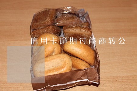 信用卡逾期过能商转公