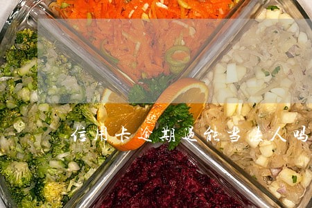 信用卡逾期过能当法人吗 信用卡逾期过能当法人吗