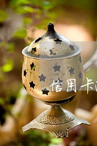 信用卡逾期过能贷款吗 信用卡逾期过能贷款吗