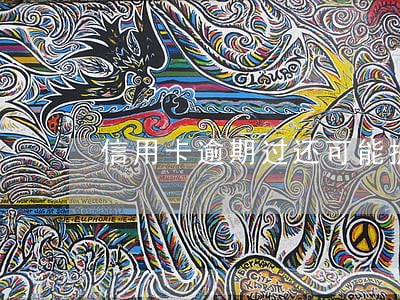 信用卡逾期过还可能提额吗 信用卡逾期过还可能提额吗