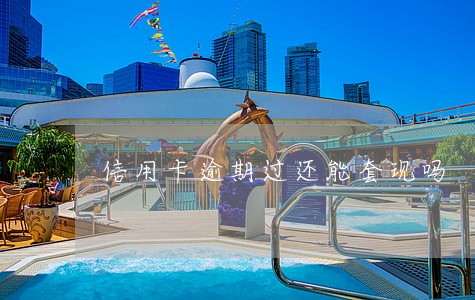 信用卡逾期过还能套现吗 信用卡逾期过还能套现吗