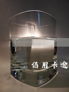 信用卡逾期过还能小额贷款吗 信用卡逾期过还能小额贷款吗