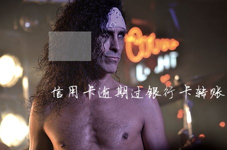 信用卡逾期过银行卡转账不了了