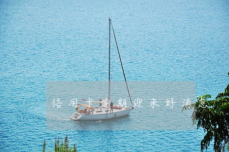 信用卡逾期迎来好消息 信用卡逾期迎来好消息