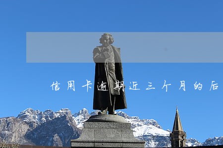 信用卡逾期近三个月的后果 信用卡逾期近三个月的后果