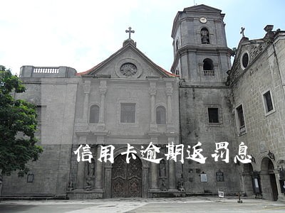 信用卡逾期返罚息 信用卡逾期返罚息
